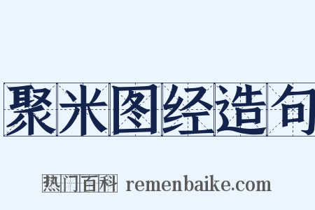 聚米图经造句是什么意思的图片